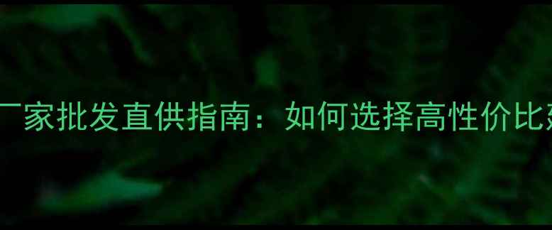 图片 临沂冰糖石厂家批发直供指南：如何选择高性价比建材供应商1