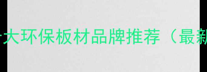 图片 临沂市十大环保板材品牌推荐（最新榜单）1