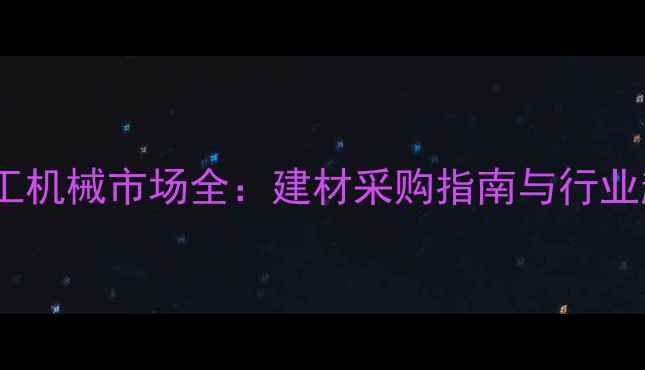 图片 临沂市木工机械市场全：建材采购指南与行业趋势分析1