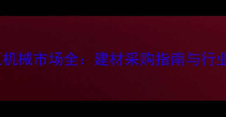 图片 临沂市木工机械市场全：建材采购指南与行业趋势分析2