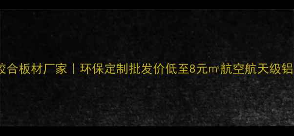 图片 临沂挤压方胶合板材厂家｜环保定制批发价低至8元㎡航空航天级铝材加工技术2
