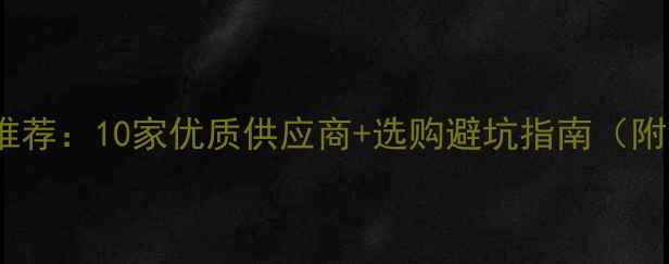 图片 临沂环保板材厂家推荐：10家优质供应商+选购避坑指南（附地址和联系方式）1