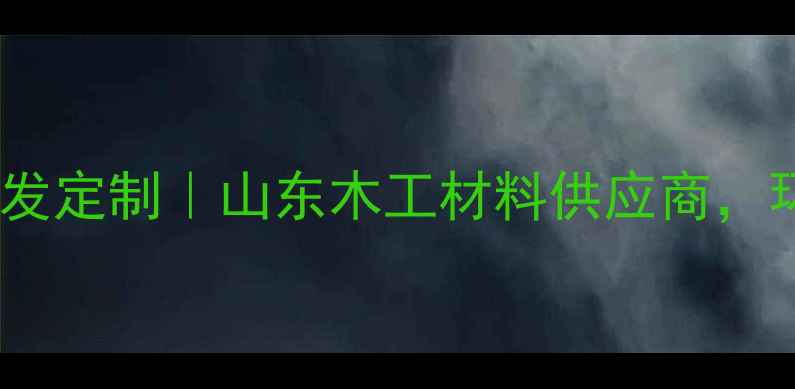 图片 临沂金杉木板材厂家批发定制｜山东木工材料供应商，环保建材全屋定制指南1