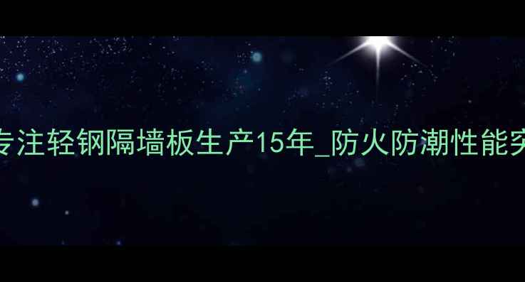 图片 临沂隔墙板生产厂家_专注轻钢隔墙板生产15年_防火防潮性能突出_厂家直销价格优惠