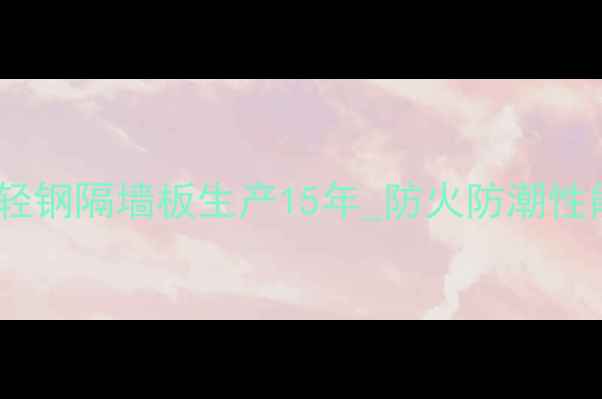 图片 临沂隔墙板生产厂家_专注轻钢隔墙板生产15年_防火防潮性能突出_厂家直销价格优惠1