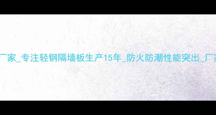 图片 临沂隔墙板生产厂家_专注轻钢隔墙板生产15年_防火防潮性能突出_厂家直销价格优惠2