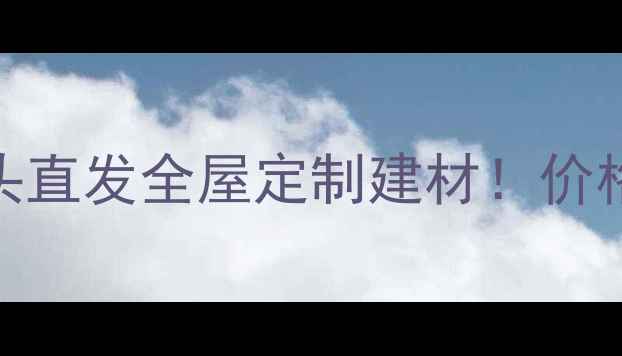 图片 临沂鲁班木材市场源头直发全屋定制建材！价格优势+品质保障攻略1