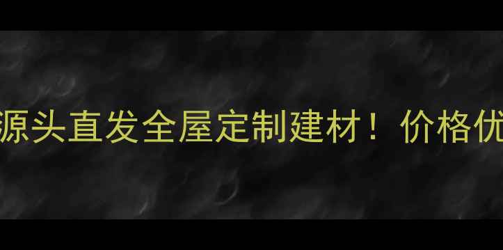 图片 临沂鲁班木材市场源头直发全屋定制建材！价格优势+品质保障攻略2