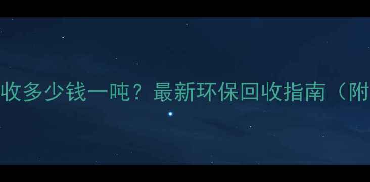 图片 临沭废旧木材回收多少钱一吨？最新环保回收指南（附上门服务流程）