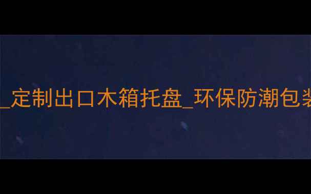 图片 义乌专业木板包装加工厂家_定制出口木箱托盘_环保防潮包装解决方案_24小时快速打样