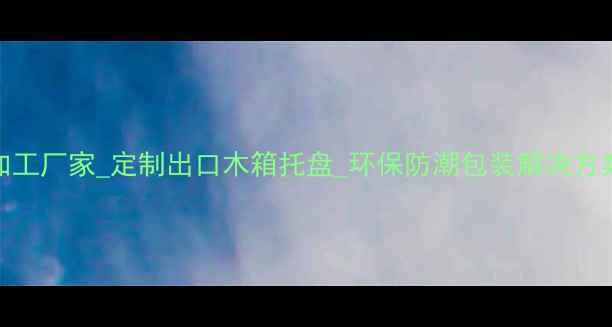 图片 义乌专业木板包装加工厂家_定制出口木箱托盘_环保防潮包装解决方案_24小时快速打样1