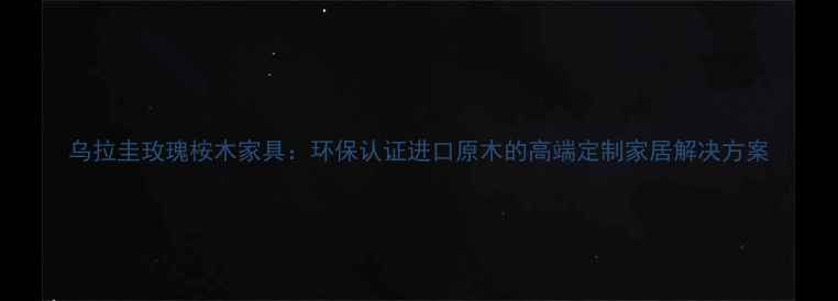 图片 乌拉圭玫瑰桉木家具：环保认证进口原木的高端定制家居解决方案