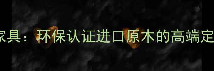 图片 乌拉圭玫瑰桉木家具：环保认证进口原木的高端定制家居解决方案1