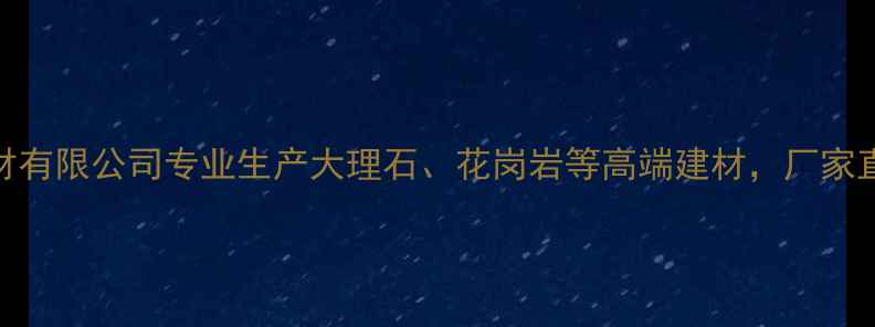 图片 云南中石石材有限公司专业生产大理石、花岗岩等高端建材，厂家直销价格更低