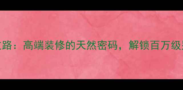 图片 云南天然石材纹路：高端装修的天然密码，解锁百万级别墅的质感美学