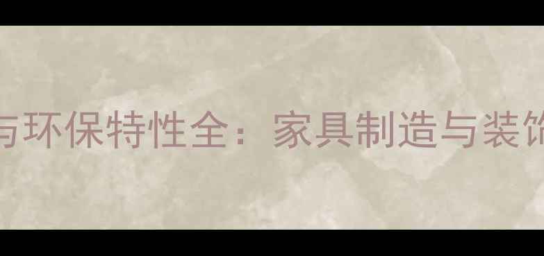 图片 云南橡胶木原木价格优势与环保特性全：家具制造与装饰领域的优质原料选择指南