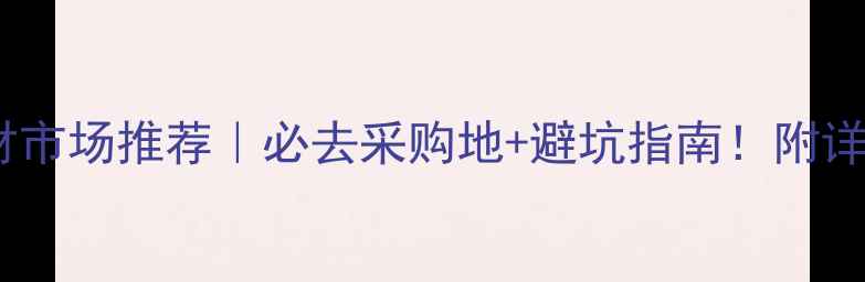 图片 云南红木板材市场推荐｜必去采购地+避坑指南！附详细交通攻略1