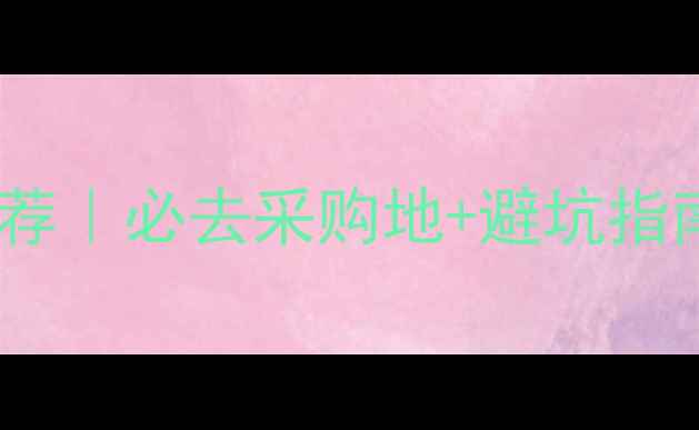 图片 云南红木板材市场推荐｜必去采购地+避坑指南！附详细交通攻略2