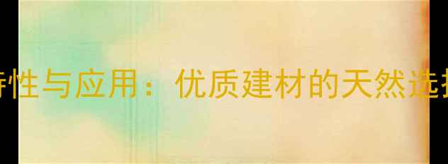 图片 云南铁木的特性与应用：优质建材的天然选择与选购指南