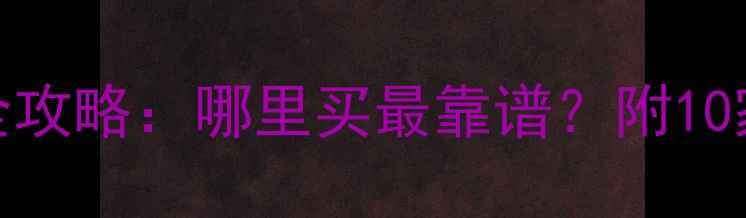 图片 云杉原木选购全攻略：哪里买最靠谱？附10家源头厂家推荐