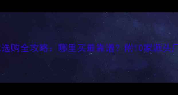 图片 云杉原木选购全攻略：哪里买最靠谱？附10家源头厂家推荐1