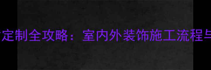 图片 五莲花石材定制全攻略：室内外装饰施工流程与价格优势2