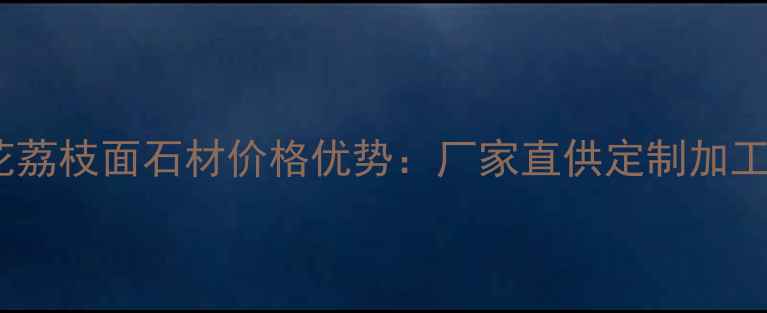图片 五莲花荔枝面石材价格优势：厂家直供定制加工指南2