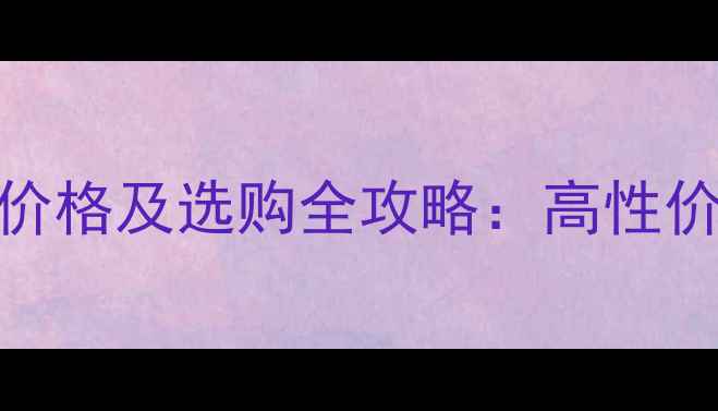 图片 五莲黑石材最新价格及选购全攻略：高性价比建材如何选？