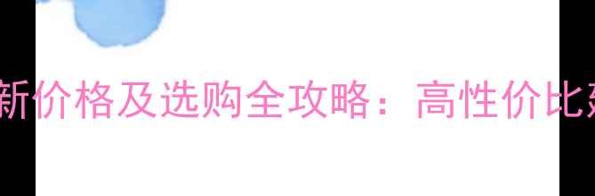 图片 五莲黑石材最新价格及选购全攻略：高性价比建材如何选？2