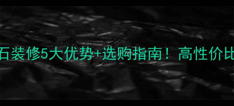 图片 人工大理石装修5大优势+选购指南！高性价比建材推荐