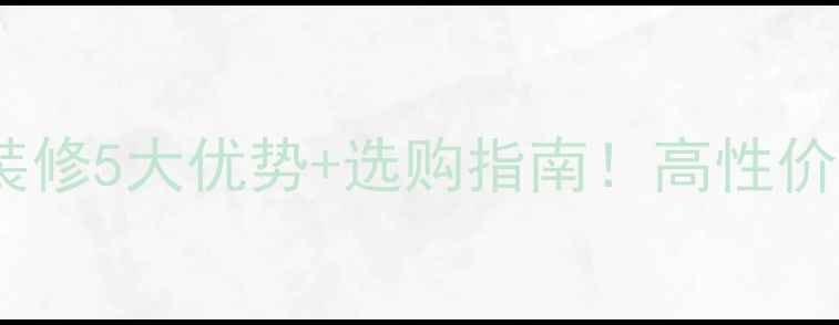 图片 人工大理石装修5大优势+选购指南！高性价比建材推荐1