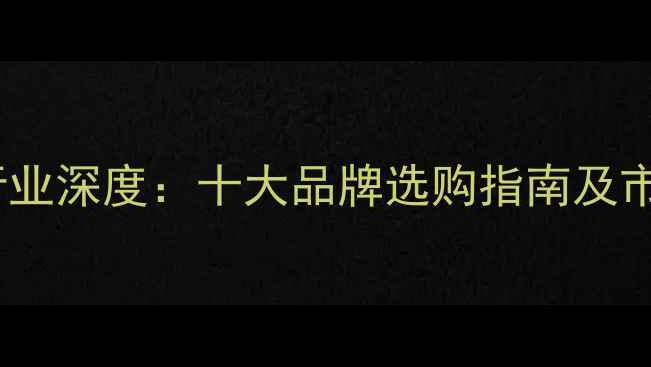 图片 仿红钻石材行业深度：十大品牌选购指南及市场趋势报告2