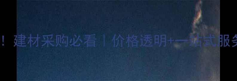 图片 伊春木材源头直发！建材采购必看｜价格透明+一站式服务，省心又省钱！1