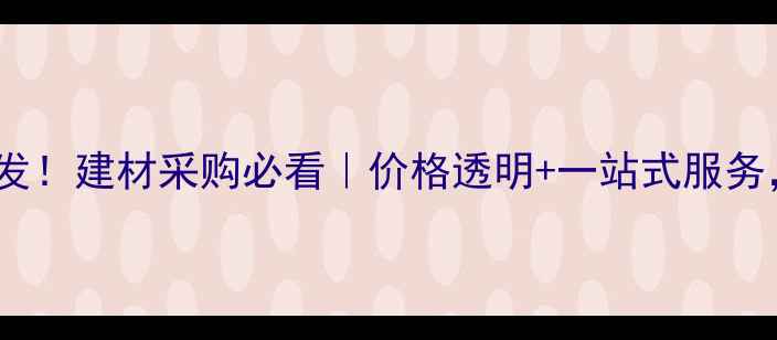 图片 伊春木材源头直发！建材采购必看｜价格透明+一站式服务，省心又省钱！2