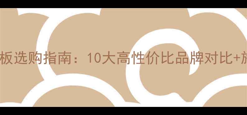 图片 优质高耐地板选购指南：10大高性价比品牌对比+施工维护全2