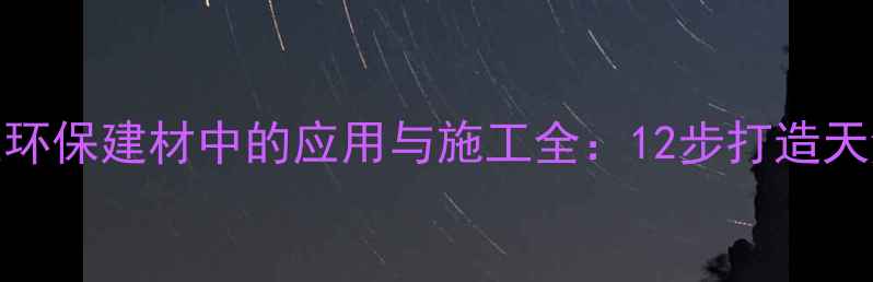 图片 传统土漆工艺在环保建材中的应用与施工全：12步打造天然健康家居环境