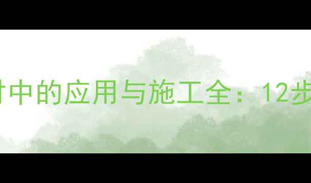 图片 传统土漆工艺在环保建材中的应用与施工全：12步打造天然健康家居环境1