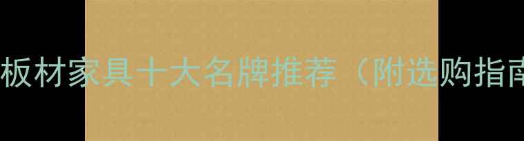 图片 佛山板材家具十大名牌推荐（附选购指南）1