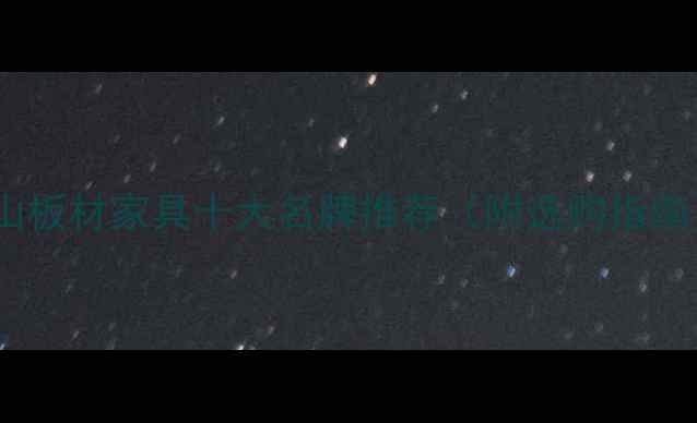 图片 佛山板材家具十大名牌推荐（附选购指南）2