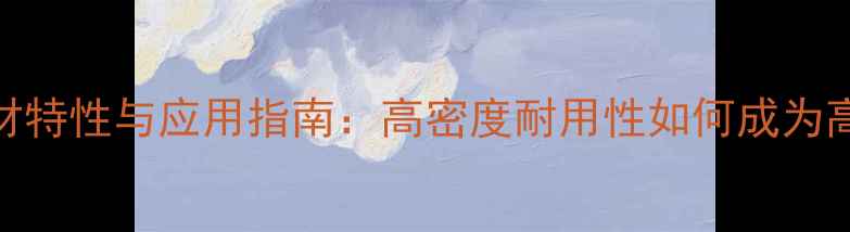 图片 俄罗斯冷杉木材特性与应用指南：高密度耐用性如何成为高端建材首选？