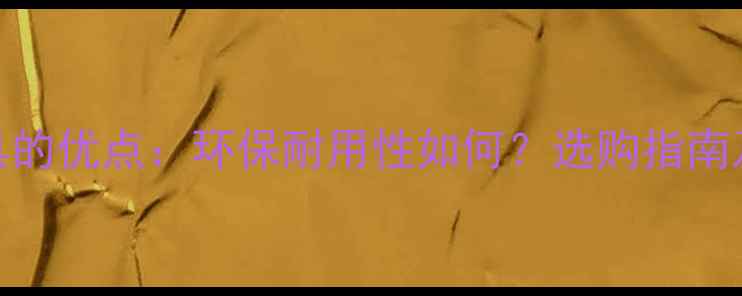 图片 俄罗斯椴木家具的优点：环保耐用性如何？选购指南及市场前景分析