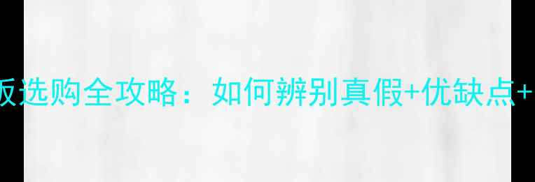 图片 俄罗斯橡木地板选购全攻略：如何辨别真假+优缺点+安装避坑指南2