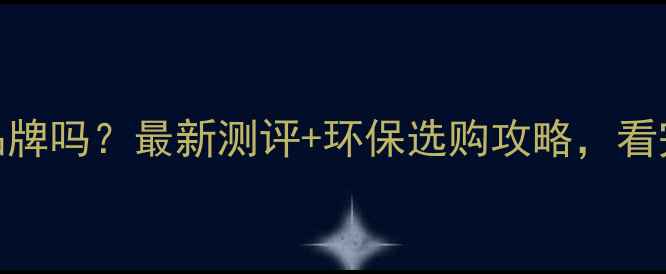 图片 健康树板材是品牌吗？最新测评+环保选购攻略，看完再买不踩坑！