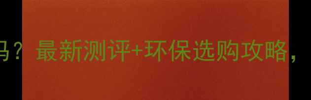 图片 健康树板材是品牌吗？最新测评+环保选购攻略，看完再买不踩坑！1