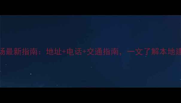 图片 儋州市木材市场最新指南：地址+电话+交通指南，一文了解本地建材采购全攻略