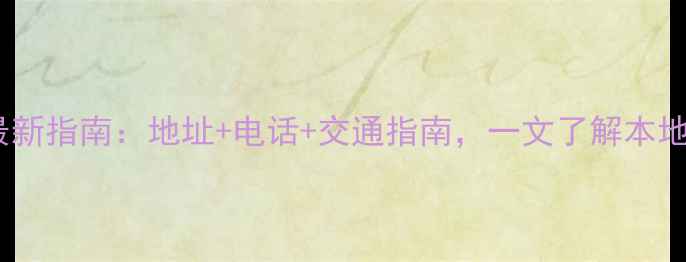 图片 儋州市木材市场最新指南：地址+电话+交通指南，一文了解本地建材采购全攻略2