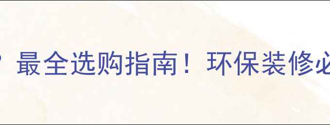 图片 免漆板是什么？最全选购指南！环保装修必看硬核干货✨