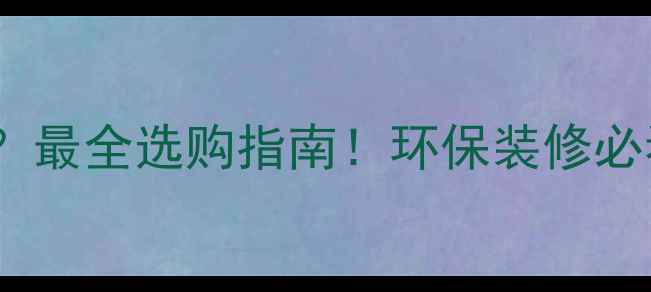 图片 免漆板是什么？最全选购指南！环保装修必看硬核干货✨1