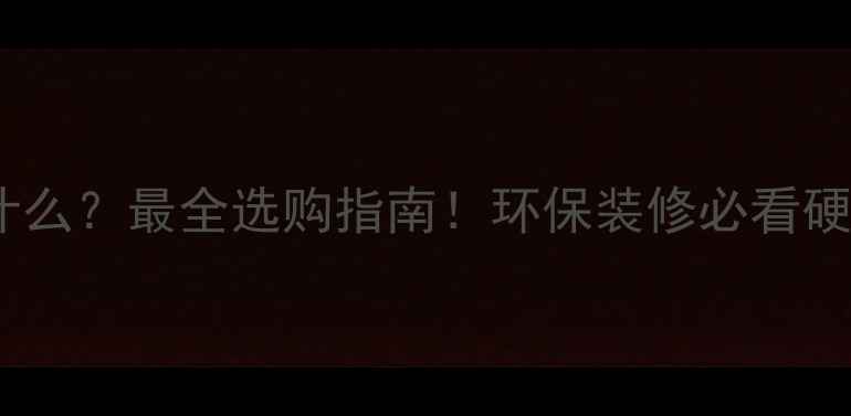 图片 免漆板是什么？最全选购指南！环保装修必看硬核干货✨2