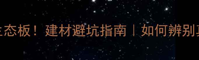 图片 免漆板材≠生态板！建材避坑指南｜如何辨别真假生态板？